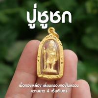 ราคา (GH3) พ่อเฒ่าชูชก ถือไม้เท้า เนื้อทองเหลืองชุบทอง กรอบทองไมครอน (27332689826)
