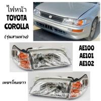 ราคา ไฟหน้า ไฟหน้าแต่ง TOYOTA AE100 AE101 AE102 EE100 EE101 EE102 (สามห่วง) ขาวเพชร (7656687591)