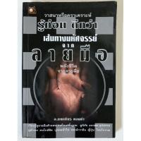 ราคา เส้นทางมหัศจรรย์จากลายมือ -มณเฑียร ทองคำ (9669496798)