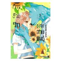 ราคา หนังสือ ก้าวข้ามรักต่างสายพันธุ์ เล่ม 3 (26686364868)