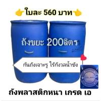 ราคา ถังขยะ200ลิตร ถังขยะ ถังพลาสติกหนาเกรดเอ ขนาด 200 ลิตร (24815109968)