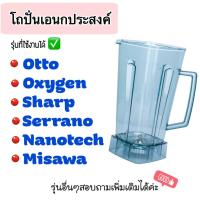 ราคา โถปั่น เครื่องปั่น อะไหล่ - ชุดโถปั่น OTTO BE-127A และรุ่นอื่นๆ โถปั่นขนาด 2 ลิตร พร้อมฝา ใบมีด และแท่งคน (7368520193)