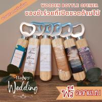 ราคา ของชำร่วยที่เปิดขวด ที่เปิดขวด ของชำร่วยงานแต่ง ของขวัญปีใหม่ ของชำร่วย ขั้นต่ำ 50 ชิ้น (18481242994)