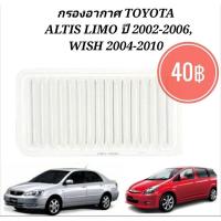 ราคา กรองอากาศ TOYOTA ALTIS LIMO ปี 2002-2006, WISH 2004-2010 (19150932772)