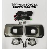 ราคา ไฟตัด​หมอก​ สปอร์ตไลท์​ TOYOTA​ REVO​ ROCCO​ 2020​ LED​ (6669186900)