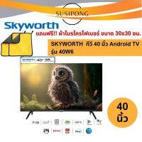 ราคา SKYWORTH ทีวีสกายเวิร์ท ขนาด 40 นิ้ว รุ่น W6 Series  Andriod 11.0 40w6 (24663159605)