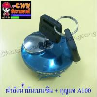 ราคา ฝาถังน้ำมันเบนซิน พร้อมกุญแจ A100 สีชุบ (005634) (3560618423)