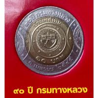ราคา เหรียญ 10 บาท พ.ศ.2545 วาระที่ 17 90ปี กรมทางหลวง (19490531932)