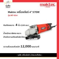 ราคา MAKTEC MT-954 เครื่องเจียร์ 4" 570W (25834696966)