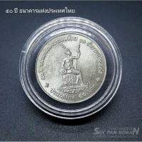 ราคา เหรียญ10บาทนิกเกิล ที่ระลึก50ปี ธนาคารแห่งประเทศไทย (เหรียญไม่ผ่านใช้)พร้อมตลับ (43002598648)