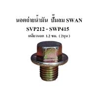 ราคา นอตถ่ายน้ำมัน SWAN SVP212 - SWP415 Oil Drain Plug อะไหล่ปั๊มลม SWAN 1/2-15 แรงม้า (20889774840)