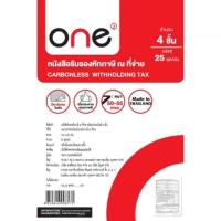 ราคา หนังสือรับรองหักภาษี ณ ที่จ่าย ONE 4ชั้น (25ชุด) (25733302248)