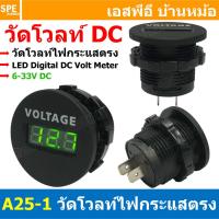 ราคา [ 1 ชิ้น ] A25-1 วัดโวลท์ไฟกระแสตรง LED Digital DC Volt Meter โวลท์ มิเตอร์ แบบดิจิตอล จอ LED 6-33V DC เครื่องวัดโวลท... (26963895027)
