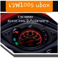 ราคา Product details of เรือนไมล์เวฟ100S U BOX ปี2005 แบบคู่ตัวตรงรุ่น สายไฟ ปลั๊กไฟ ครบชุด สินค้าเกรดA (25236083818)