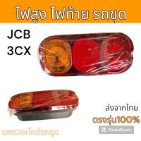 ราคา ไฟท้าย ไฟสวิง ไฟท้าย JCB 3CX อะไหล่ รถขุด แม็คโคร รถตัก (18995281577)