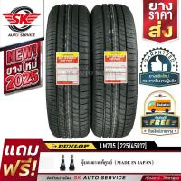 ราคา DUNLOP ยางรถยนต์ 225/45R17 (ล้อขอบ17) รุ่น LM705 2 เส้น (ยางรุ่นใหม่ล่าสุด ปี2025) (17633668186)