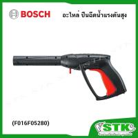 ราคา ฺBOSCH อะไหล่ ปืนฉีดน้ำแรงดันสูง (F016F05280) สำหรับเครื่องฉีดน้ำ รุ่น AQT35-120 Universal 125,135 (5357663366)