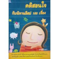ราคา คติสอนใจกับนิทานอีสป 100 เรื่อง ปาลีมันตา (29533068978)