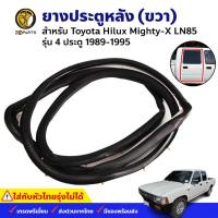 ราคา ยางประตูหลัง ขวา Toyota Hilux Mighty-X LN85 รุ่น 4 ประตู ปี 1989-95 โตโยต้า ไฮลักซ์ ไมตี้เอ็กซ์ (ใส่กับหัวไทยรุ่งไม่ได้) (12513593153)
