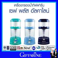 ราคา เครื่องกรองน้ำ กิฟฟารีน น้ำแร่ น้ำด่าง ไส้กรองน้ำ น้ำอัลคาไลน์ เซฟ พลัส giffarine 9 ชั้น 3 สี แท้ (20116288528)