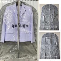 ราคา ถุงสูท ถุงคลุมสูท ซองเก็บสูท ถุงเก็บเสื้อสูท ซองเก็บเสื้อสูท (25732149279)
