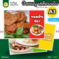 ราคา 4761 | ป้ายเคลือบแข็ง A3 ใหญ่สุด ทอดมันปลากราย ️ | เคลือบแข็ง กันน้ำ พร้อมส่ง | หอมอร่อย นุ่มเด้ง ถึงเครื่องแกง! (43901405220)