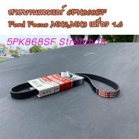 ราคา สายพานแอร์ FORD FOCUS MK2 1.6,FOCUS MK3 1.6, 5PK868SF ยี่ห้อGates (24670994160)
