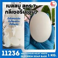 ราคา 11236 เบสสบู่กลีเซอรีนขาวขุ่น สูตร7 melt & pour milky white glycerin soap base (18396599924)