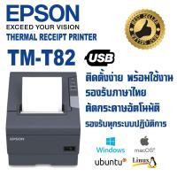 ราคา เครื่องพิมพ์ใบเสร็จความร้อน Thermal Slip Printer EPSON TM-T82 USB รองรับโปรแกรมขายหน้าร้าน (4810187378)