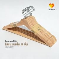 ราคา IKEA ไม้แขวนเสื้อ 8 ชิ้น ไม้จริง BUMERANG HOSVANS Spruttig (16577416700)