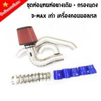 ราคา ท่อแทนท่อยาง(ชุด3ท่อน)ตรงรุ่น D-Max เก่า (ท่อแทน2+ท่อกรอง1+กรองแดง)พร้อมเข็มขัด ครบชุดใส่แทนที่เดิม (11444217203)