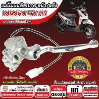 ราคา ปั้มเบรค Yamaha TTX 115 (R ขวา) ยามาฮ่า ทีทีเอ็กซ์ 115 ปั้มเบรค Ttx115 ปั้มขวา ปั้มดิสเบรค มือเบรค สีเทา ปั้มบน X33 (27385020449)