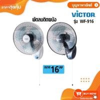 ราคา Victor พัดลมติดฝาผนังขนาด 16 นิ้ว 1 เชือก รุ่น WF-916 แบบคละสี . (667452673)