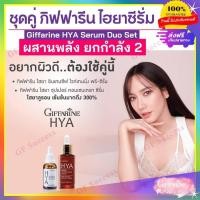 ราคา ชุดคู่ กิฟฟารีนไฮยาซีรั่ม พลังยกกำลัง 2 Giffarine HYA ไฮยาลูรอน Hyaluron ซีรั่มกิฟฟารีน ไฮยาเซรั่ม (19853465834)