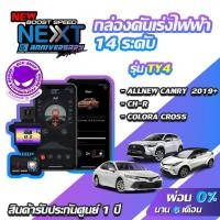 ราคา กล่องคันเร่งไฟฟ้า BOOST SPEED NEXT 16th TY4 สำหรับ TOYOTA CAMRY 2019 ,CH-R ECUSHOP ECU-SHOP คันเร่งไฟฟ้าปรับผ่านมือถือ (5802064078)