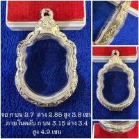 ราคา ตลับเงิน กรอบเงิน กรอบพระ ใส่เสมาแปดรอบหลวงปู่ทิม หลวงพ่อพัฒน์ หลวงพ่อรวย งานมือ เงินแท้ 92.5 เปอร์เซ็นต์ (12549752913)