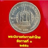 ราคา เหรียญที่ระลึก 20 บาท พระบาทสมเด็จพระนั่งเกล้าเจ้าอยู่หัว พระบิดาแห่งการค้าไทย พ.ศ.2551 (28929583193)