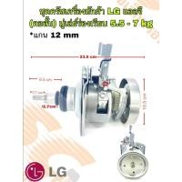 ราคา ชุดครัช แกนซัก เครื่องซักผ้า LG แกน 12mm (คอสั้น) มูเลย์ร่องเรียบ 5.5-7kg (26981708111)