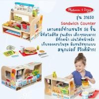 ราคา Melissa & Doug เคาน์เตอร์แซนวิช มีเวลโคล่ Slice & Stack Sandwich Counter ของเล่นเสริมพัฒนาการเด็ก 3+ (28011477749)