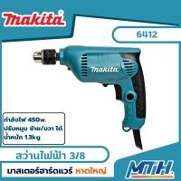 ราคา MAKITA สว่านไฟฟ้า6412 (3หุน)450w การรับประกันเป็นไปตามเงื่อนไขของบริษัท (22828153641)