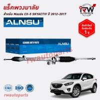 ราคา แร็คพวงมาลัย MAZDA CX-5 SKYACTIV ปี 2012-2017 ของใหม่ งานOEM รับประกัน1ปี (22257914036)