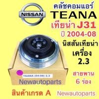 ราคา คลัชคอมแอร์ นิสสัน เทียน่า J31 เครื่อง 2.3 ปี 2004-08 หน้าคลัช คอมแอร์ NISSAN TEANA J31 CLUTE คุณภาพเกรด A (16940754112)
