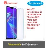 ราคา ฟิล์มใส Huawei Nova5T Nova3i Nova7i Y7P Y6P Y92019 Y7pro2019 Y7pro Y9prime ฟิล์ม ฟิล์มกระจก ฟิล์มกระจกใส ราคาส่ง (4717371777)