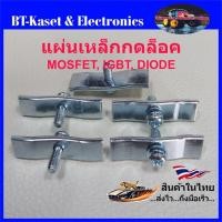 ราคา แผ่นเหล็กกดล็อค MOSFET, IGBT และ DIODE (27205289440)