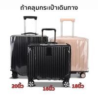 ราคา ผ้าคลุมกระเป๋าเดินทาง PVCใส กันฝุ่น กันน้ำ กันรอยขีดขาด ที่หุ้มกระเป๋า สำหรับขนาดเล็ก 16นิ้ว 18นิ้ว 20นิ้ว (24451480626)
