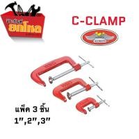 ราคา C-clamp (ซีแคลมป์)แคลมป์จับชิ้นงาน ปากกาจับชิ้นงาน ตัวซี 3 ขนาด 1 นิ้ว 2 นิ้ว 3 นิ้ว แพ็ค 3 ชิ้น (8245147787)