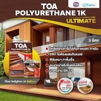ราคา TOA โพลียูรีเทน 1K ขนาด 3 ลิตร ที่สุดของ โพลียูรีเทน TOA 1K ทาได้ทั้งภายใน ภายนอก ผนังไม้ พื้นไม้ รั้วไม้ (24275877474)