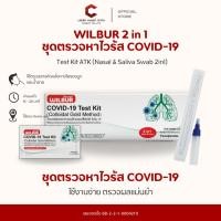 ราคา ชุดตรวจโควิด ATK WILBUR Antigen 2 in 1 Test Kit 1กล่อง1เทส ตรวจโควิด Covid-19 พร้อมส่ง!! (แบบเซ็ต1,3,5) (40052424849)