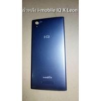 ราคา ฝาหลัง i-mobile IQ X Leon (21690427940)