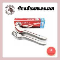 ราคา ช้อนส้อม ช้อนส้อมสแตนเลส ช้อนส้อมตราหัวม้าลาย แพ็ค12คู่ (23203827312)